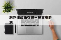 金年会手机app-利物浦成功夺得一场重要胜利