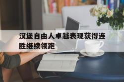 金年会下载官方-汉堡自由人卓越表现获得连胜继续领跑