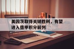 金年会手机app-美因茨取得关键胜利，有望进入德甲积分前列