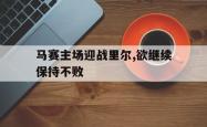 jiannianhui 手机 app-马赛主场迎战里尔,欲继续保持不败