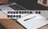 金年会下载官方-利物浦客场逆转热刺，迎来联赛两连胜