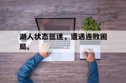 金年会手机app-湖人状态低迷，遭遇连败困局。