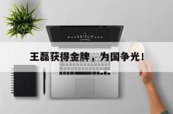 jiannianhui 手机 app-王磊获得金牌，为国争光！
