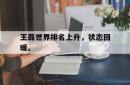 金年会手机app-王磊世界排名上升，状态回暖。
