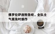 金年会下载官方-佛罗伦萨连败告吹，全队士气需及时振作