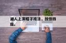 jiannianhui 手机 app-湖人上演帽子戏法，技惊四座。