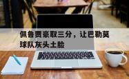 jiannianhui 手机 app-佩鲁贾豪取三分，让巴勒莫球队灰头土脸