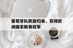 jiannianhui 手机 app-葡萄牙队凯旋归来，获得欧洲国家联赛冠军