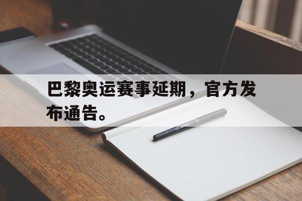 巴黎奥运赛事延期，官方发布通告。