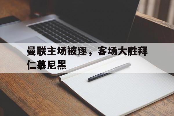 曼联主场被逐，客场大胜拜仁慕尼黑