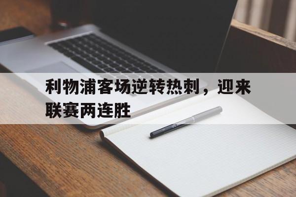 利物浦客场逆转热刺，迎来联赛两连胜